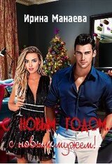 С Новым годом, с новым мужем! скачать