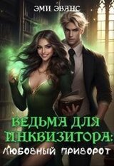 Ведьма для Инквизитора. Любовный приворот скачать