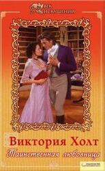 Таинственная любовница скачать