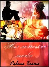 Моя маленькая мышка скачать