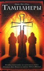 Тамплиеры скачать