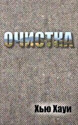 Очистка скачать