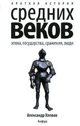 Краткая история Средних веков. Эпоха, государства, сражения, люди скачать