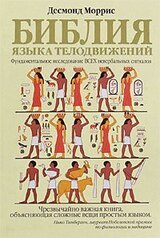 Библия языка телодвижений скачать