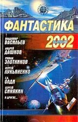 Фантастика, 2002 год. Выпуск 1 скачать