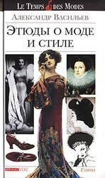 Этюды о моде и стиле скачать