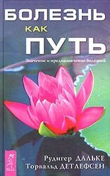 Болезнь как путь. Значение и предназначение болезней скачать