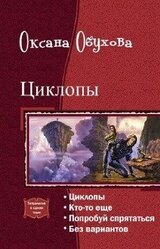 Циклопы. Тетралогия скачать