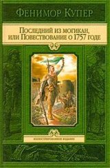 Последний из могикан, или Повествование о 1757 годе скачать