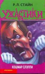 Кошмар Слэппи скачать