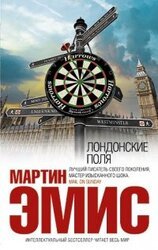 Лондонские поля скачать