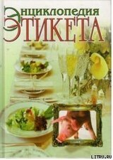 Энциклопедия этикета скачать