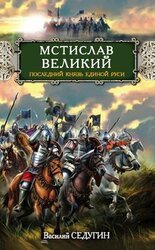 Мстислав Великий. Последний князь Единой Руси скачать
