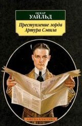 Преступление лорда Артура Сэвила скачать