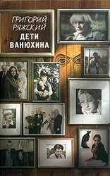 Дети Ванюхина скачать