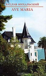 Река времен. Ave Maria скачать