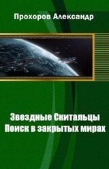 Звездные Скитальцы: Поиск в закрытых мирах скачать