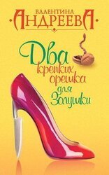 Два крепких орешка для Золушки скачать