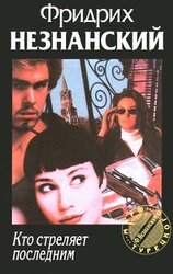 Кто стреляет последним скачать
