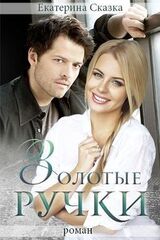 Золотые ручки скачать