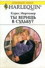 Ты веришь в судьбу? скачать