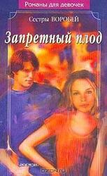 Запретный плод скачать