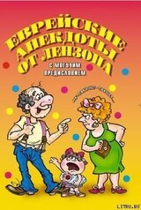 Еврейские анекдоты от Лензона скачать