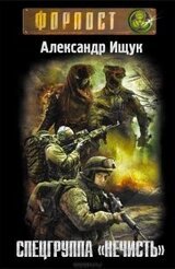 Спецгруппа Нечисть скачать