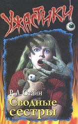 Сводные сёстры скачать
