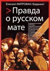 Правда о русском мате скачать