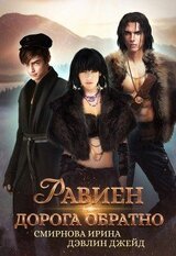 Равиен, дорога обратно скачать