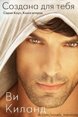 Создана для тебя скачать