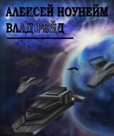 Влад. Рейд скачать