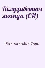 Полузабытая легенда скачать