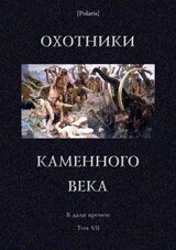 Охотники каменного века скачать