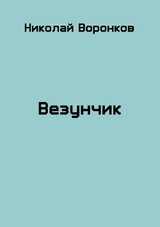 Везунчик скачать