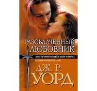 Разоблаченный любовник скачать