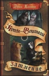 Затмение скачать