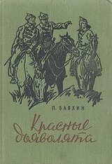 Красные дьяволята скачать