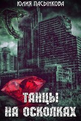 Танцы на осколках скачать