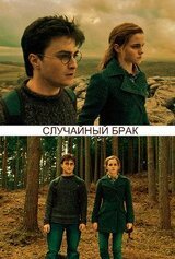 Случайный брак скачать