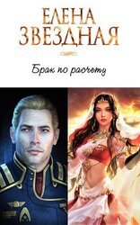 Брак по расчету. Часть 1 скачать
