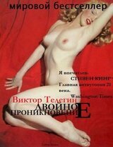 Двойное проникновение скачать