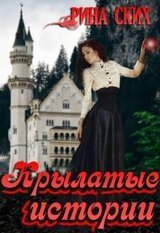 Крылатые истории. скачать