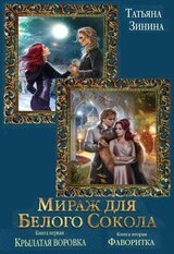 Мираж для Белого Сокола. Дилогия скачать