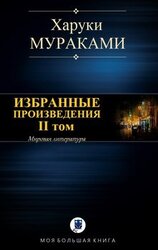 Избранные произведения. II том скачать