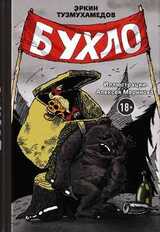 Бухло скачать