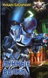 Лунные волки скачать