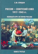 Россия — Советский Союз, 1917–1945 гг. скачать