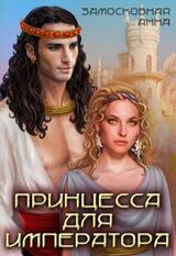 Принцесса для императора скачать